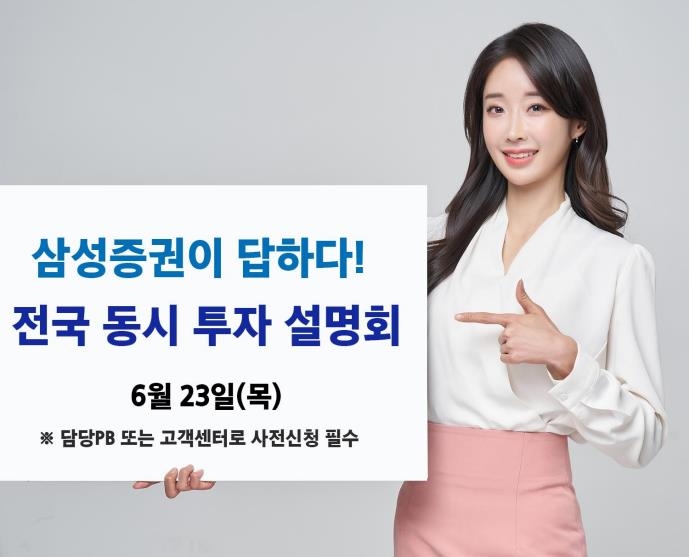 [게시판] 삼성증권 '전국 동시 투자설명회' 2년만에 대면 개최 - 1