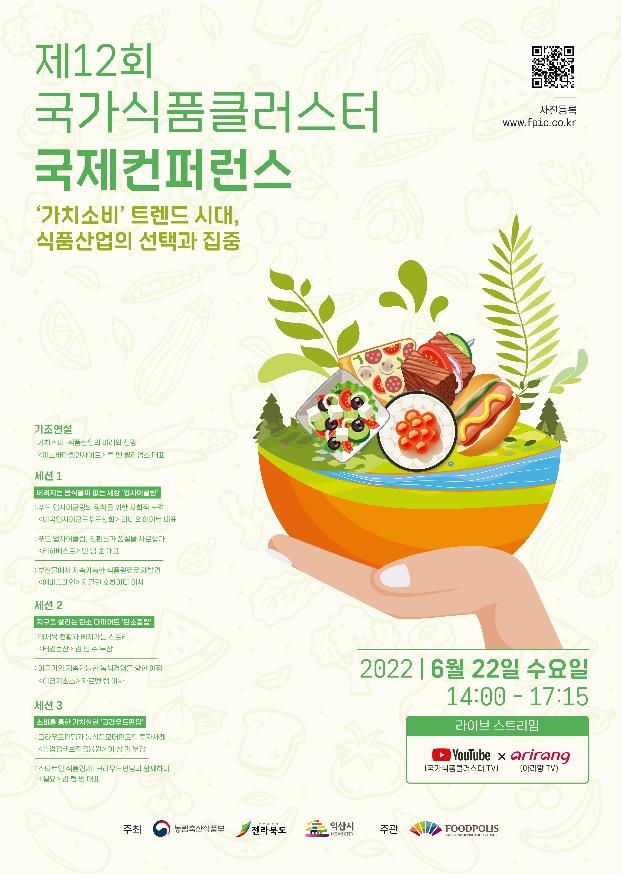 제12회 국가식품클러스터 국제컨퍼런스