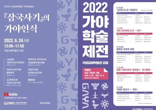 국립김해박물관, 가야문화 복원 주제 '가야학술제전' 개최