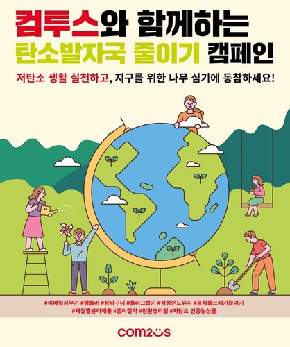 컴투스, 그룹사 임직원과 '탄소발자국 줄이기' 캠페인