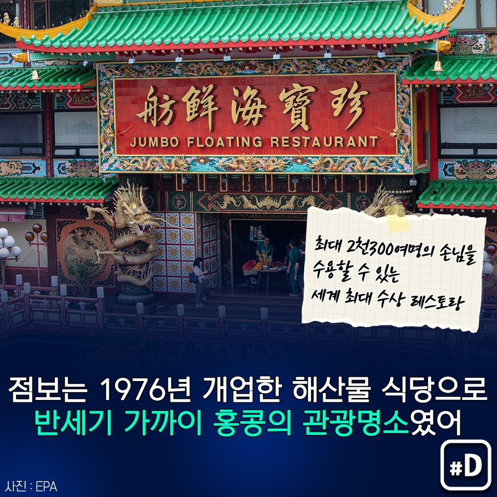 [포켓이슈] 홍콩 명물 수상식당 '점보'는 왜 바닷속으로 사라졌나? - 3