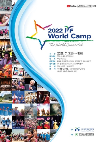 '국제청소년연합 월드 캠프' 내달 3일 부산서 개막