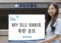 [증시신상품] 유안타증권, 'MY ELS 5000호' 공모
