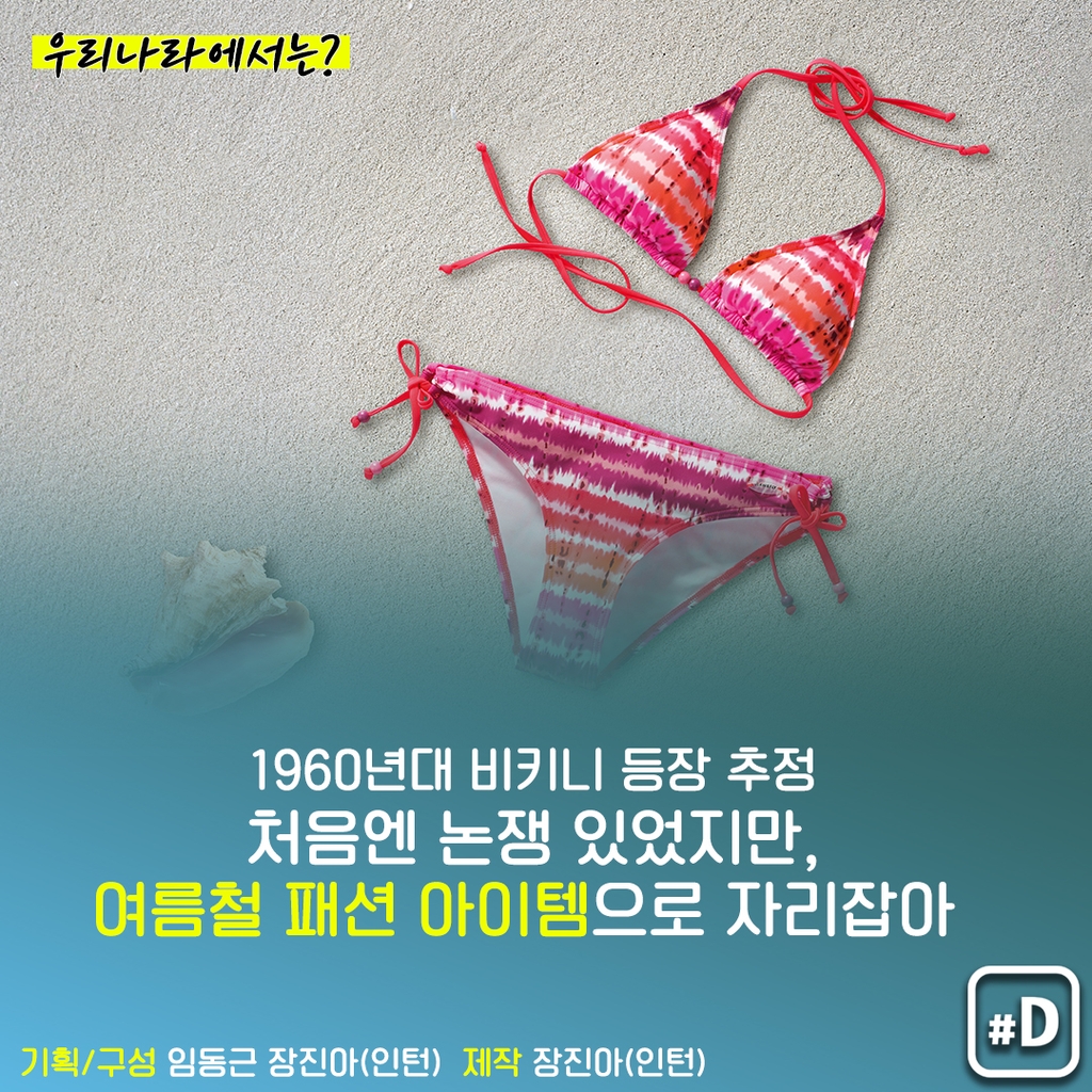 [오늘은] 핵폭탄급 충격 던진 수영복 '비키니' - 9