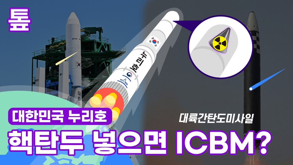 [톺뉴스] 누리호에 핵탄두만 달면 ICBM? - 2