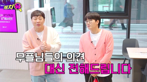 LGU+, 유튜브 예능 '캐치유'서 해지 고객 만나 쓴소리 듣는다