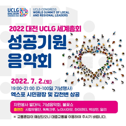 세계지방정부연합 대전 총회 D-100 기념행사