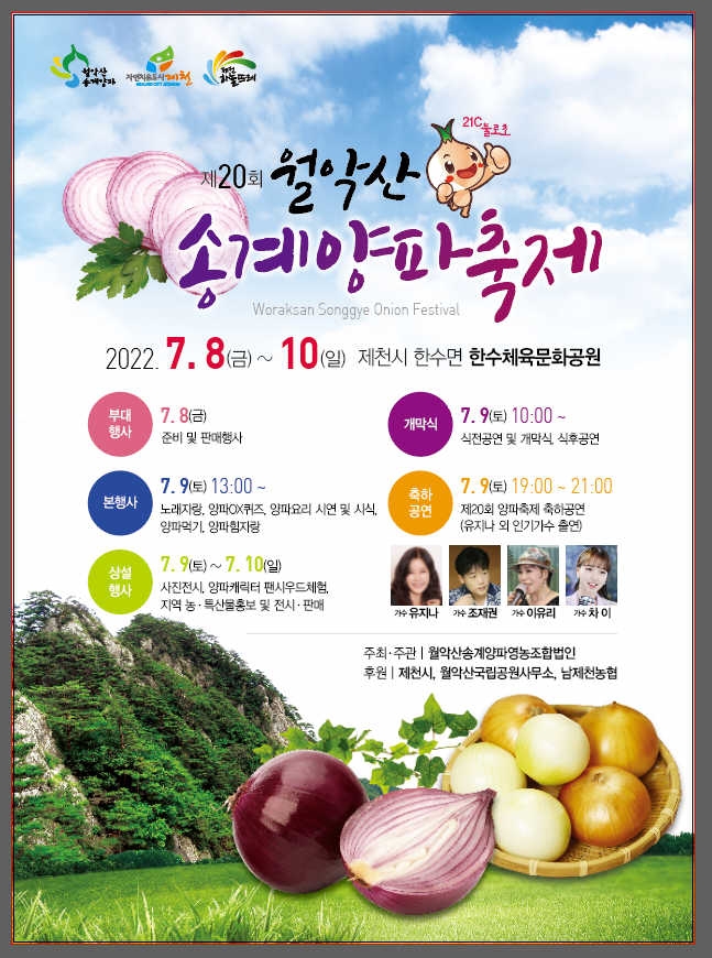 제20회 월악산 송계양파 축제 포스터