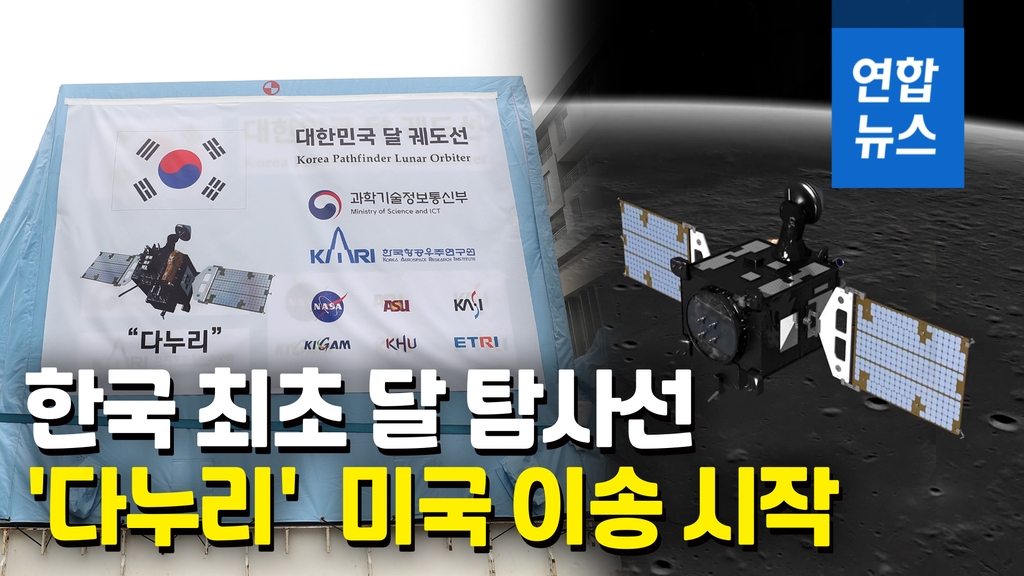 [영상] 한국 첫 달 탐사선 '다누리' 이송…8월 3일 미국서 발사 - 2