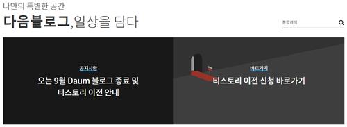 다음 블로그 17년만에 퇴장…티스토리와 9월말 통합 | 연합뉴스