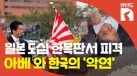 [한반도N] '피격 사망' 아베 前총리는 누구…한국과 악연도
