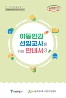 서울시, 어린이집 아동학대 예방…특강 열고 안내서 발간