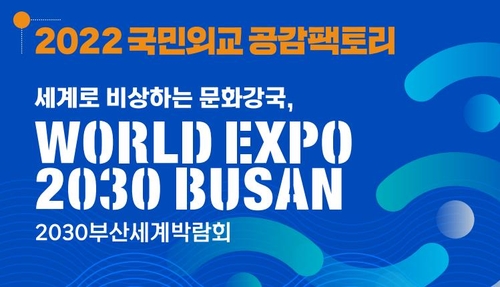 [게시판] 외교부, 부산박람회 유치 '공감팩토리' 개최
