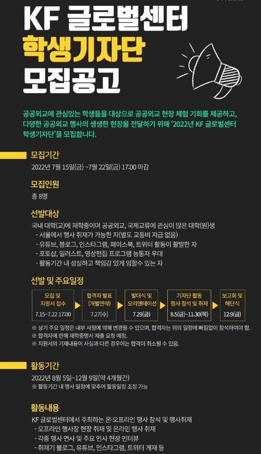 한국국제교류재단, 학생기자단 모집