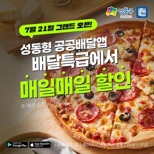 성동구, 광고비 없는 공공배달앱 내일 출시…중개수수료 1%