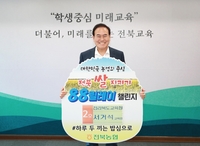 [전북소식] 서거석 교육감, 전북 쌀 지키기 릴레이 동참