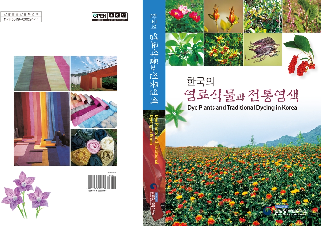 한국의 염료식물과 전통 염색