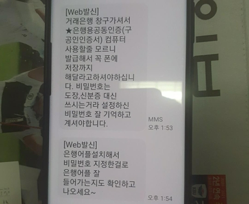 86살 할아버지에게 날아온 메신저 피싱
