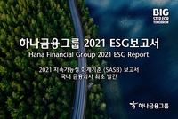 하나금융그룹, 2021년 ESG 보고서 발간