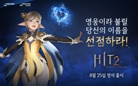 넥슨, MMORPG 신작 '히트2' 8월 25일 국내 정식 출시