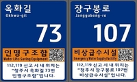 [청주소식] 버스정류장 등 2천713곳 주소 부여…
