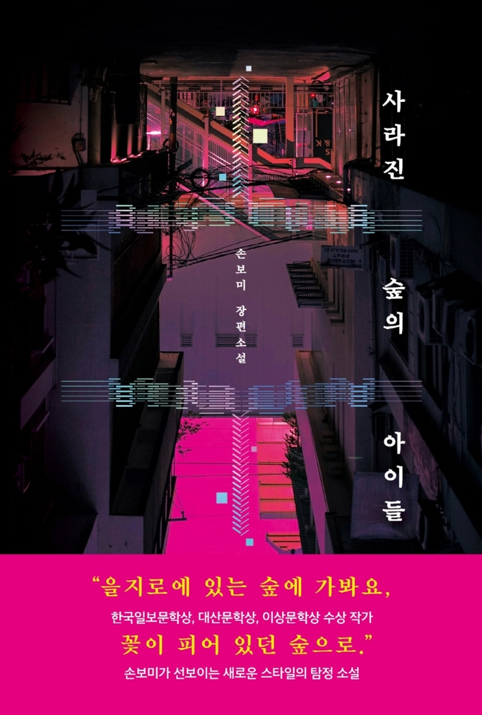 [신간] 사라진 숲의 아이들 - 1