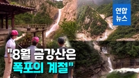 [영상] 북한 TV, 금강산 폭포 경관 소개…"폭포의 계절"