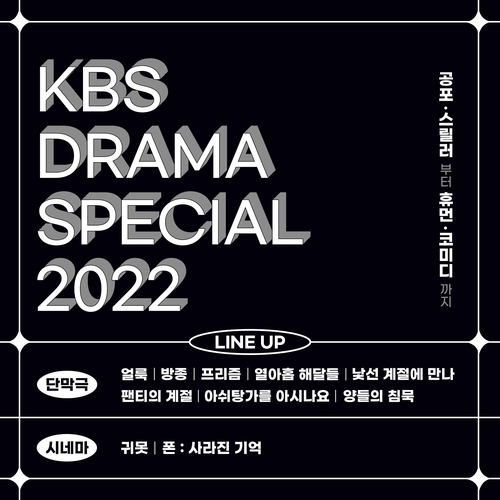 'KBS 드라마 스페셜' 라인업 공개…영화·단막극 등 총 10편