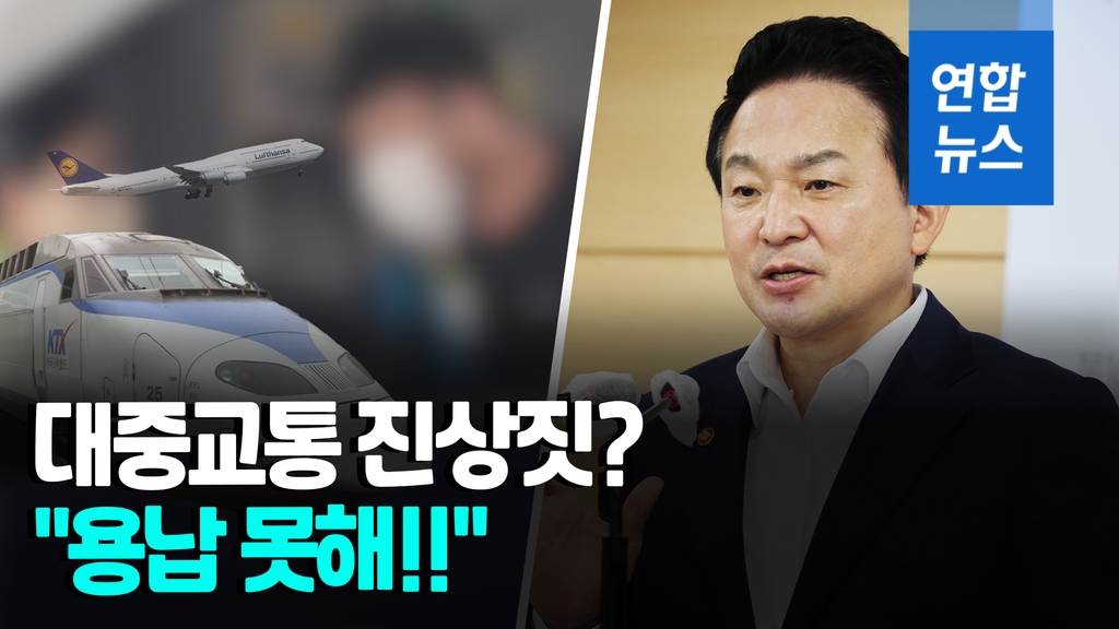 [영상] "어떤 관용도 없다"…원희룡, 항공기·KTX 난동 강력 대응 경고 - 2