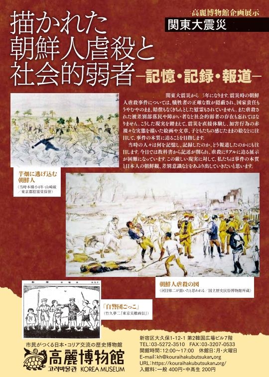 도쿄 고려박물관, 간토대지진 조선인학살 알리는 전시회 개최