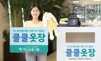 [게시판] 하나금융, 의류 기부 캠페인 '쿨쿨 옷장' 실시