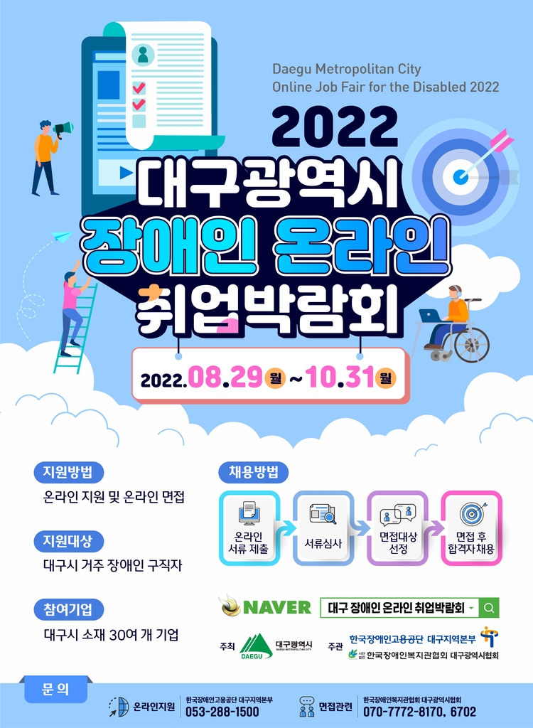 '2022 대구광역시 장애인 온라인 취업박람회'