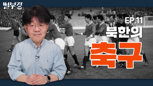 [한반도N] 세상을 놀라게 한 1966년 북한의 축구