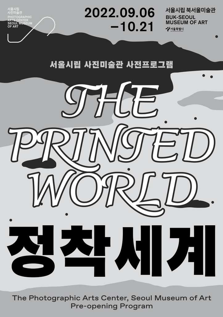 서울시립 사진미술관 사전프로그램 '정착세계' 홍보 포스터
