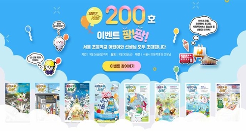 어린이신문 '내친구서울' 200호 발간…기념 이벤트
