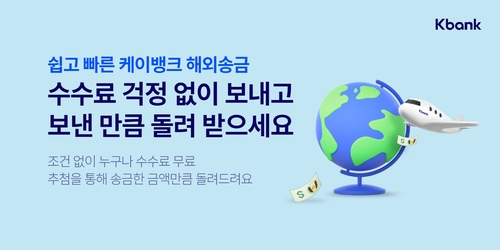 케이뱅크, 9월 한달간 해외송금 수수료 무료 이벤트