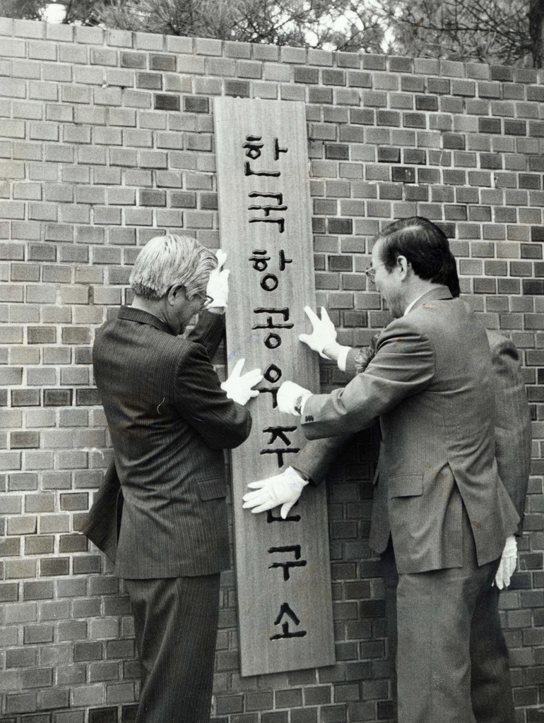 1989년 10월 11일 한국항공우주연구소 설립 현판식