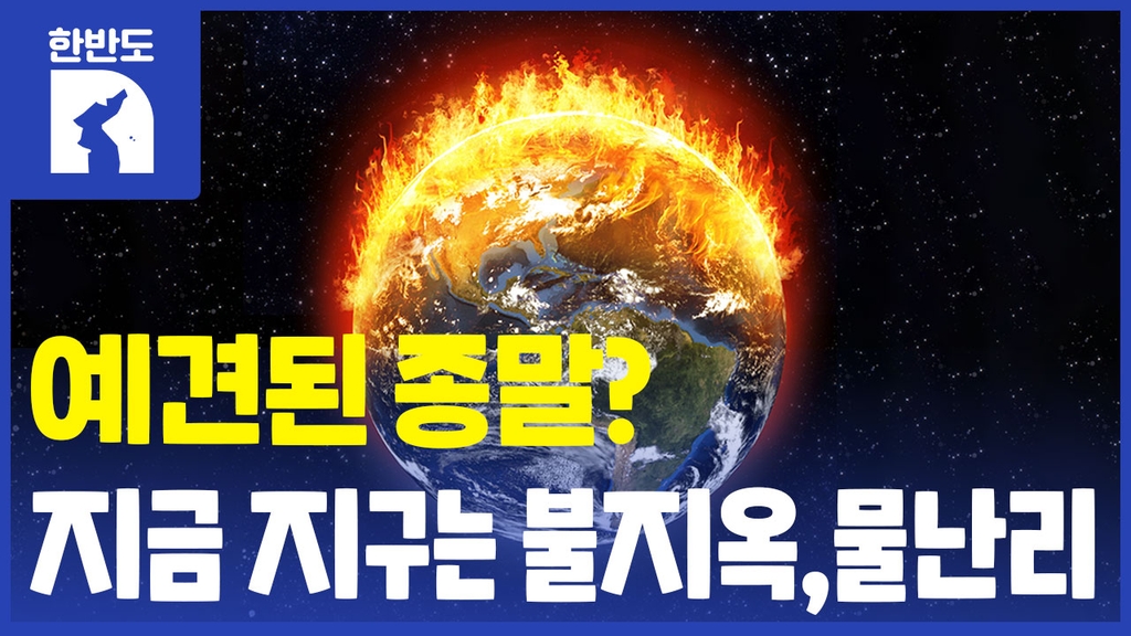 [한반도N] 어제는 불더위 오늘은 물난리…기후위기 해법은? - 4
