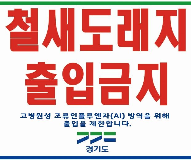 철새도래지 출입금지 안내판 시안