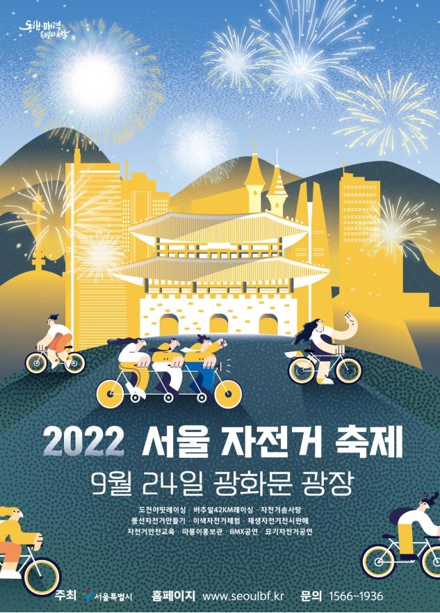 2022 서울 자전거 축제 포스터