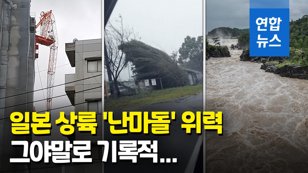 [영상] 일본 강타한 태풍 '난마돌'…강풍·물폭탄에 830만명 피난 권고 - 2