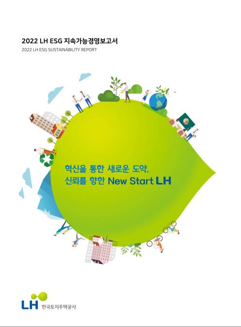 [게시판] LH, ESG 지속가능경영보고서 발간…경영성과 소개