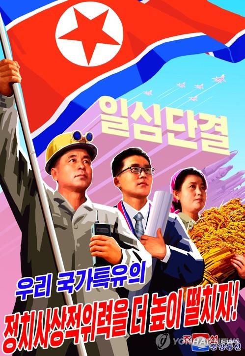 북한, '김정은 시정연설 관철' 선전화 제작