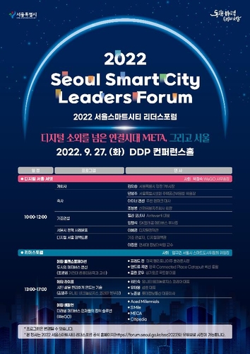 '2022 서울스마트시티 리더스포럼' 홍보 포스터