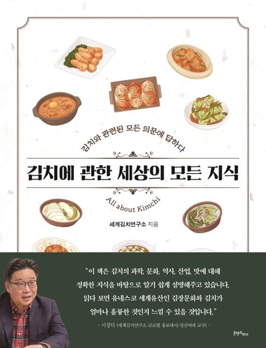 세계김치연구소, '김치에 관한 세상의 모든 지식' 책 발간