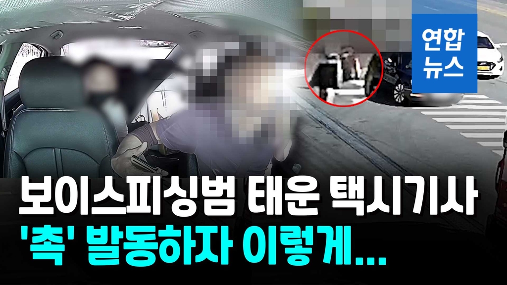 [영상] "아우님, 차 사려면 흰색"…택시기사 기지로 보이스피싱범 체포 - 2