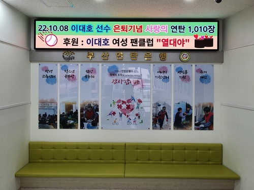 부산연탄은행에 연탄을 기부한 이대호 팬클럽 '열대야'