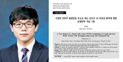 "한약으로 코로나19 후유증 치료" 음성군 공중보건의 논문 눈길
