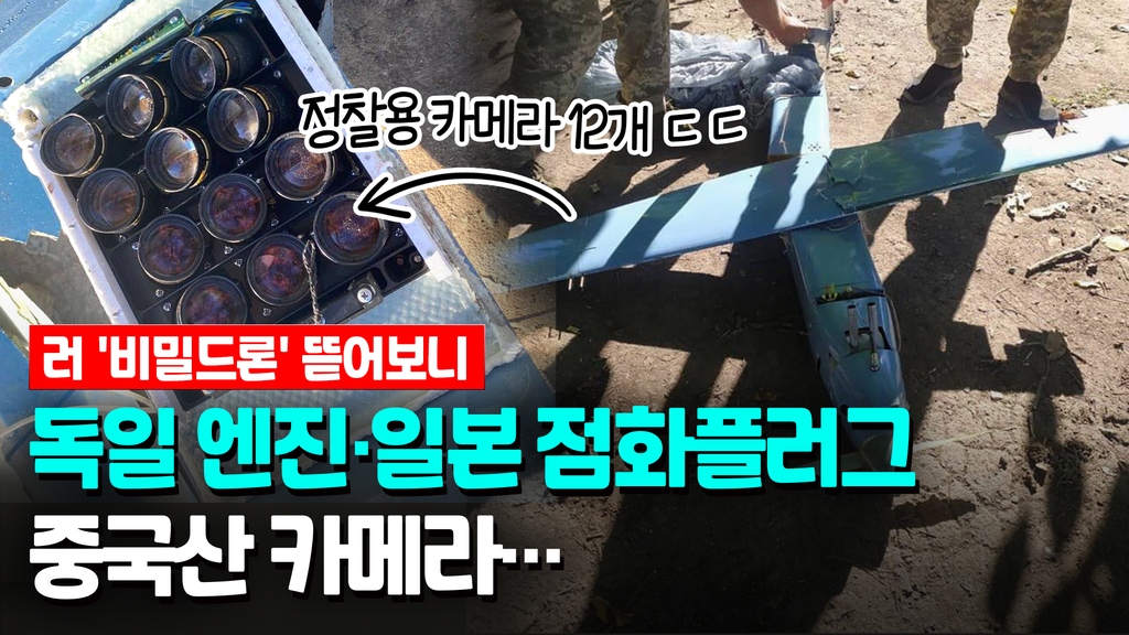 [영상] 우크라, 러 '비밀드론' 실체 확인…외국 부품 모아 제작 - 2
