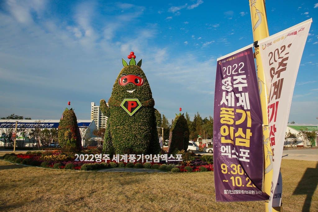 2022영주 세계풍기인삼엑스포